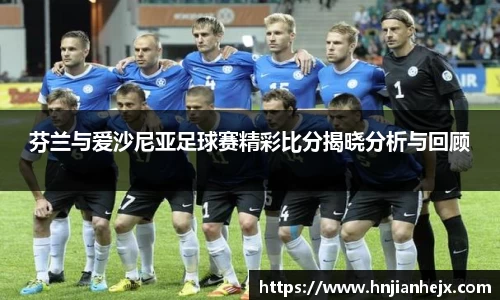 芬兰与爱沙尼亚足球赛精彩比分揭晓分析与回顾