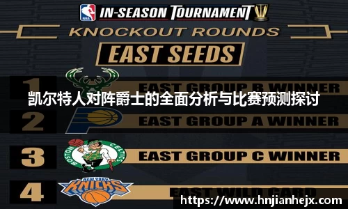 凯尔特人对阵爵士的全面分析与比赛预测探讨