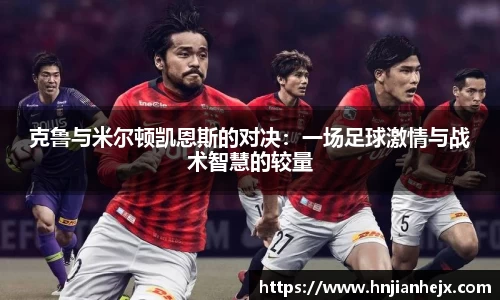 克鲁与米尔顿凯恩斯的对决：一场足球激情与战术智慧的较量