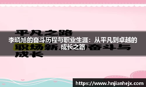 李晓旭的奋斗历程与职业生涯：从平凡到卓越的成长之路